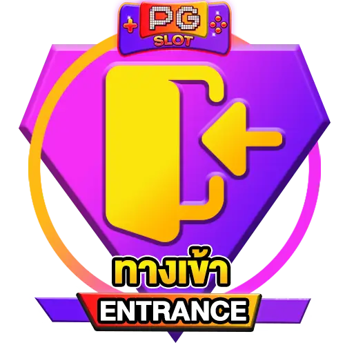ทางเข้า
